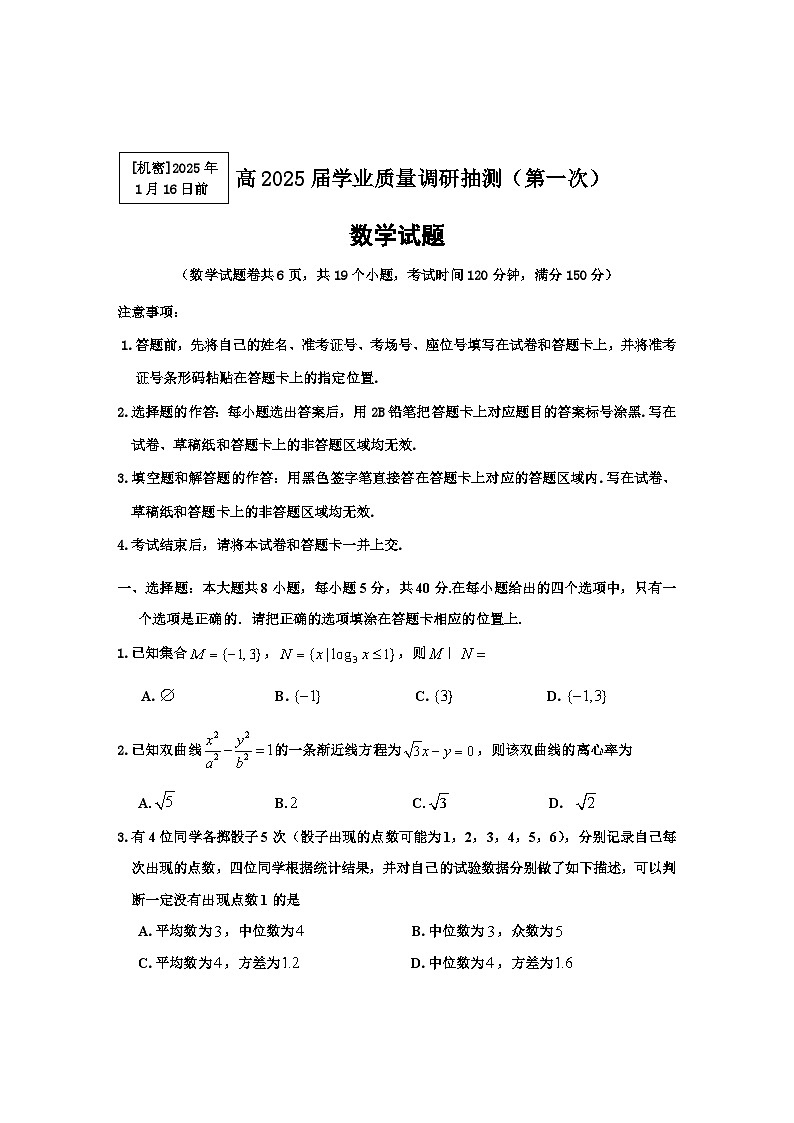 2025届重庆主城五区一诊数学第1页