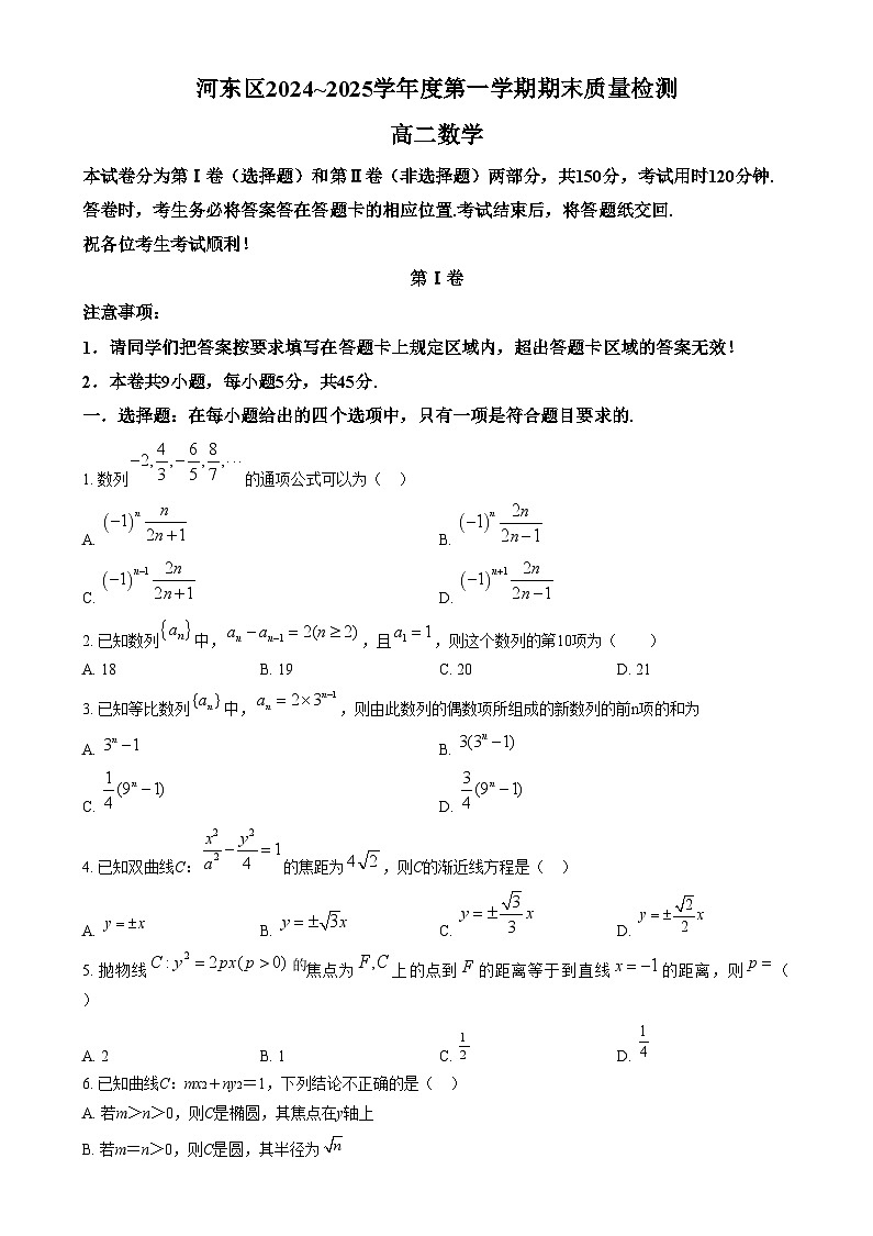 天津市河?xùn)|區(qū)2024-2025學(xué)年高二上學(xué)期期末質(zhì)量檢測(cè)數(shù)學(xué)試卷無答案第1頁