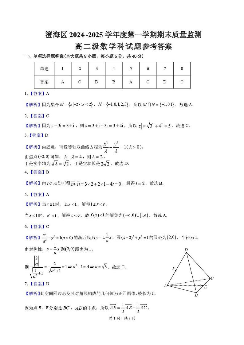 广东省汕头市澄海区2024-2025学年高二上学期1月期末质量检测监测数学试题答案第1页