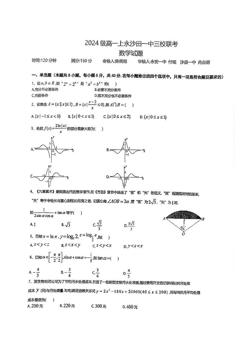 2025三明三校协作高一上学期12月联考试题数学PDF版无答案第1页