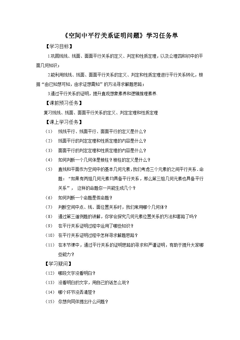 人教A版(2019)高中数学必修第二册-空间直线、平面的平行习题课-3学习任务单第1页