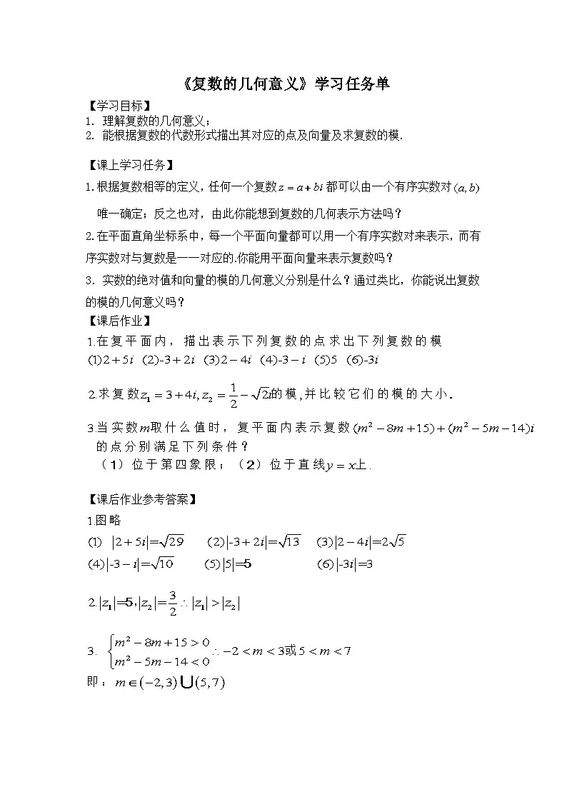 人教A版(2019)高中数学必修第二册-复数的几何意义-3学习任务单第1页