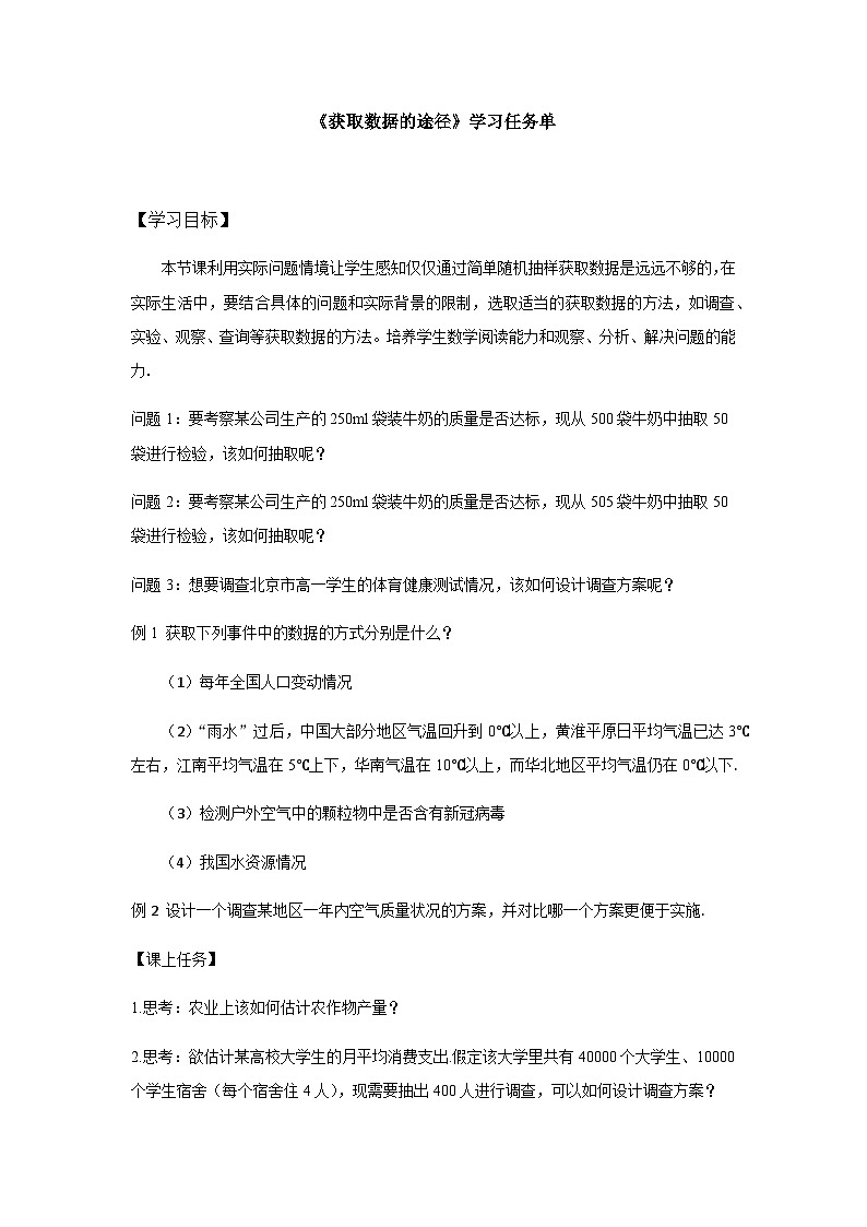 人教A版(2019)高中数学必修第二册-获取数据的途径3学习任务单第1页
