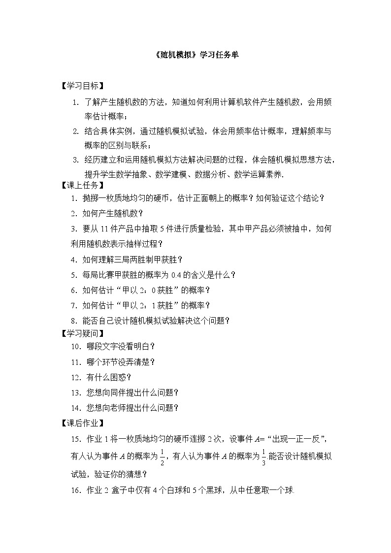 人教A版(2019)高中数学必修第二册-随机模拟-3学习任务单第1页
