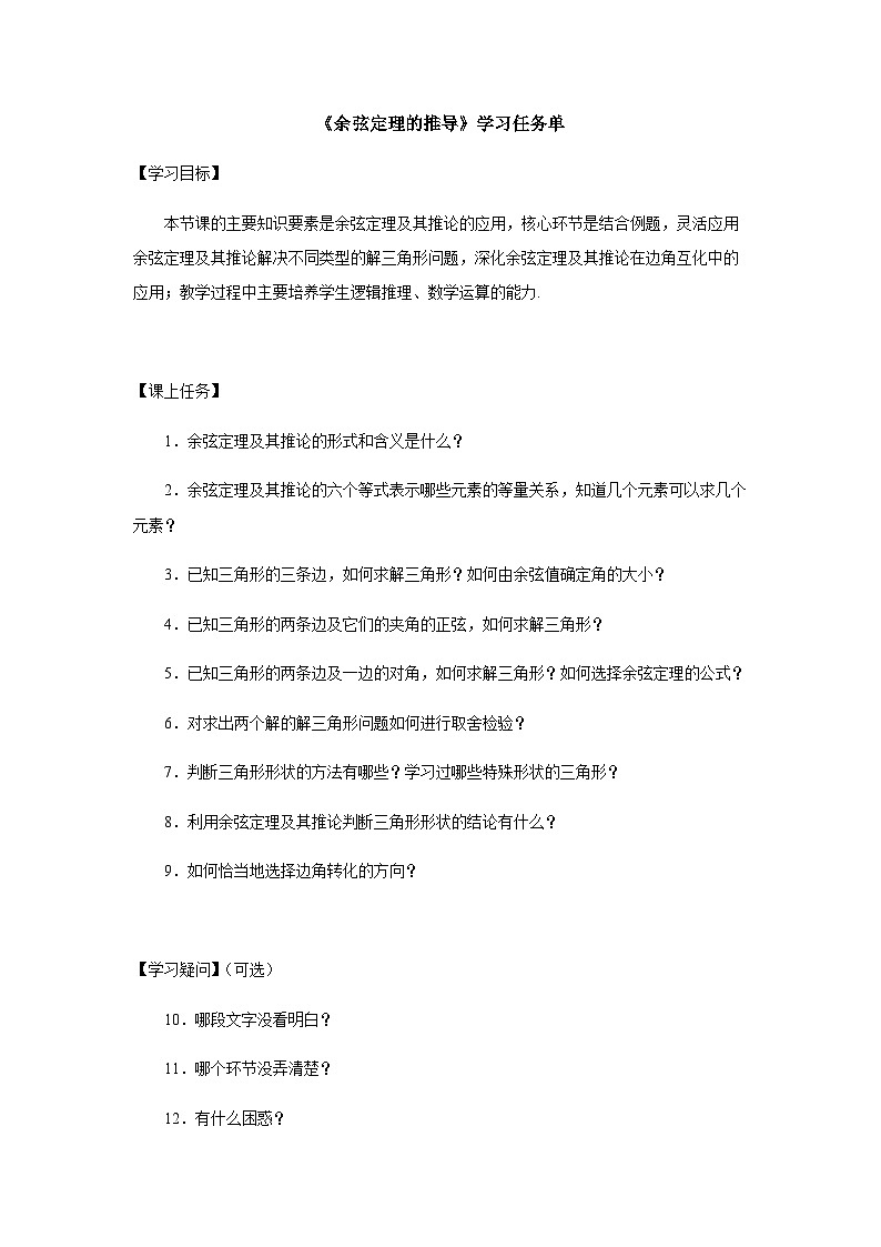 人教A版(2019)高中数学必修第二册-余弦定理的应用-3学习任务单第1页