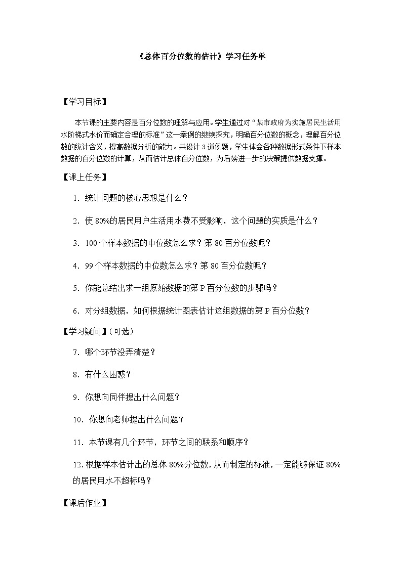 人教A版(2019)高中数学必修第二册--总体百分位数的估计-3学习任务单第1页