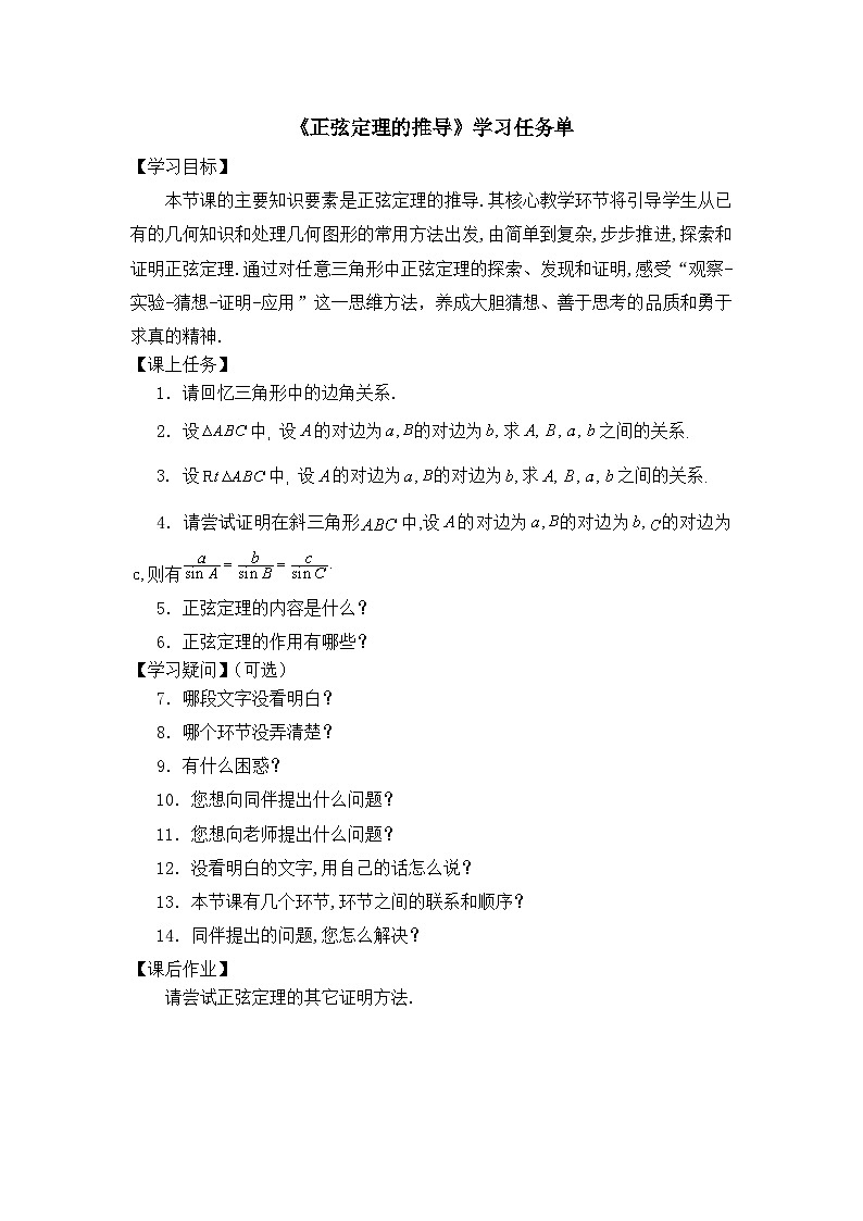 人教A版(2019)高中数学必修第二册-正弦定理的推导-3学习任务单第1页