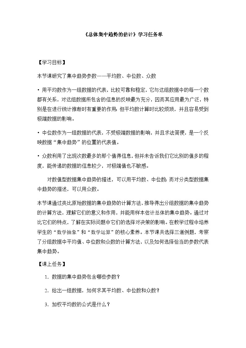 人教A版(2019)高中数学必修第二册--总体集中趋势的估计-3学习任务单第1页