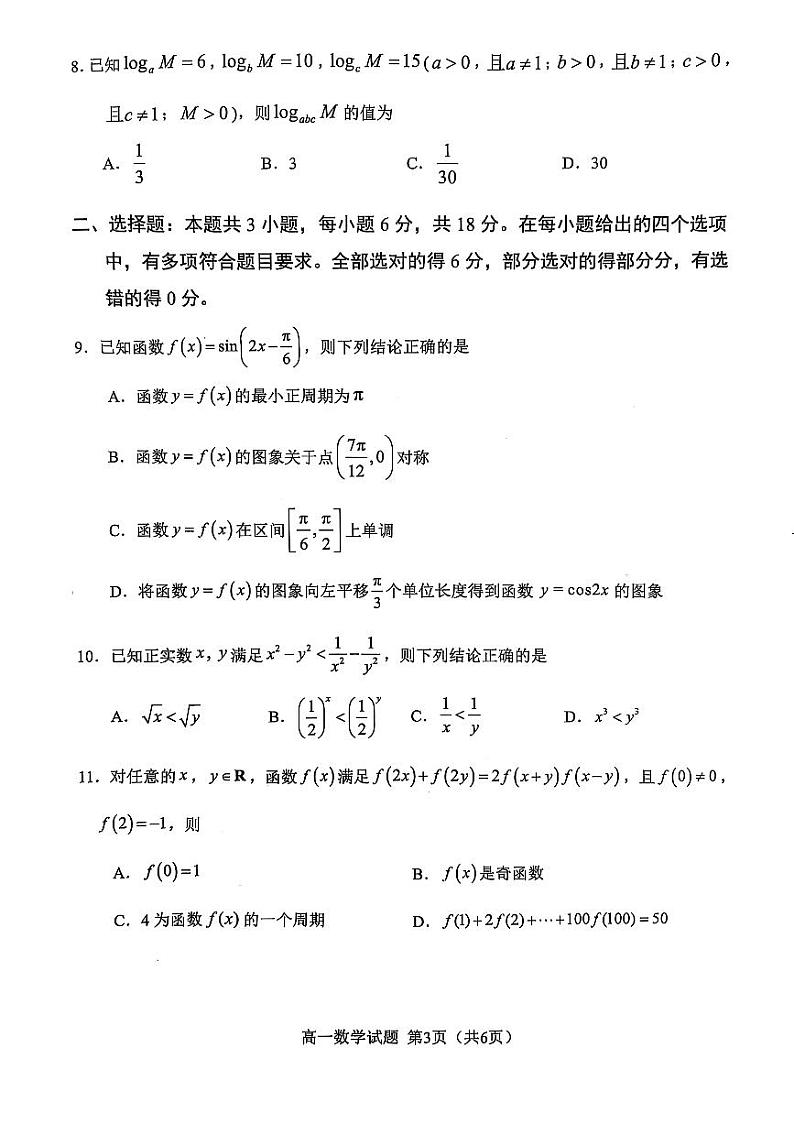 福建省南平市2024-2025高一上学期期末考数学试卷第3页