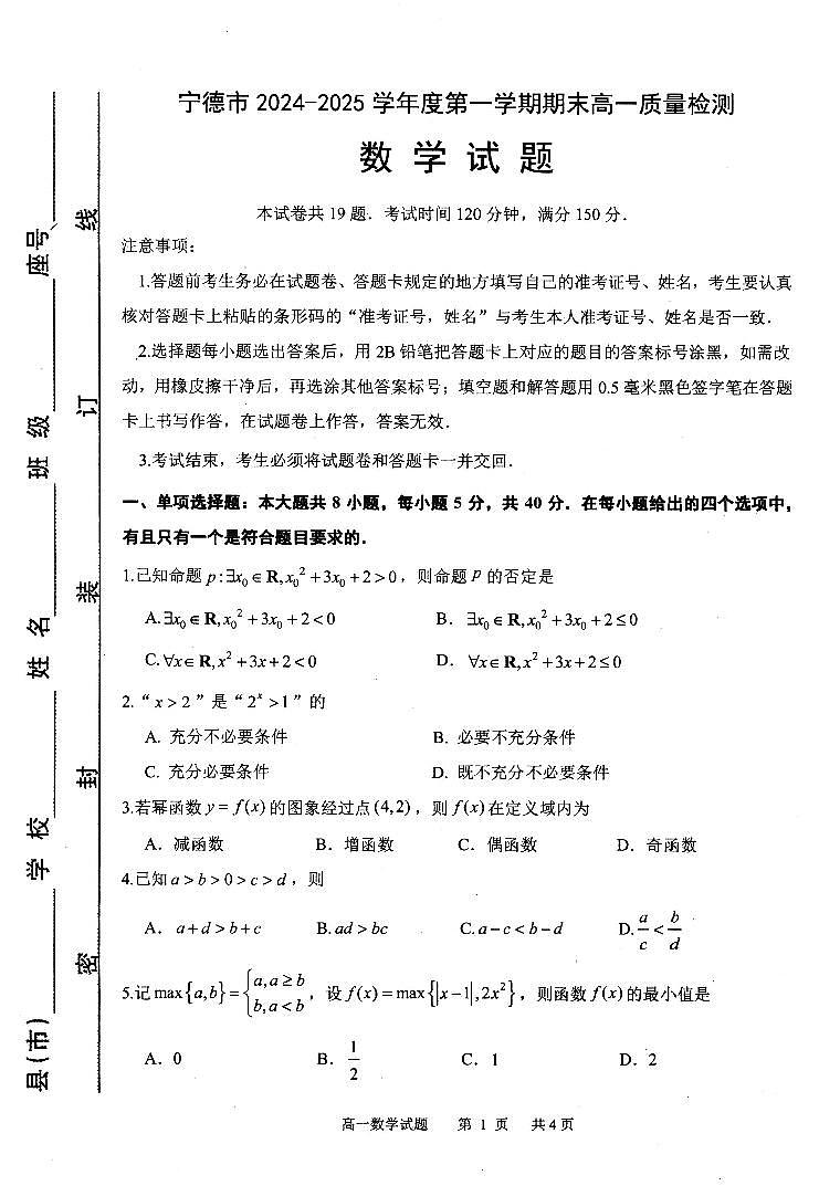 福建省宁德市2024-2025高一上学期期末考数学试卷第1页