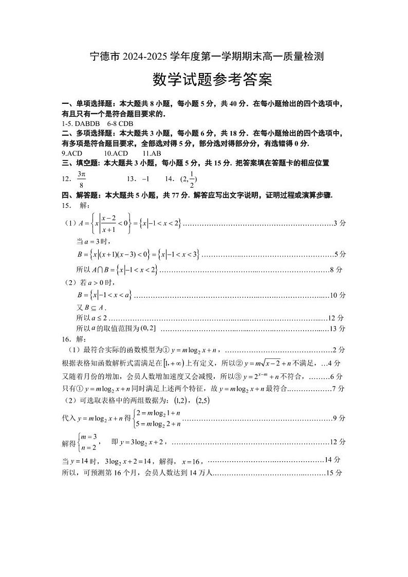 福建省宁德市2024-2025高一上学期期末考数学答案第1页