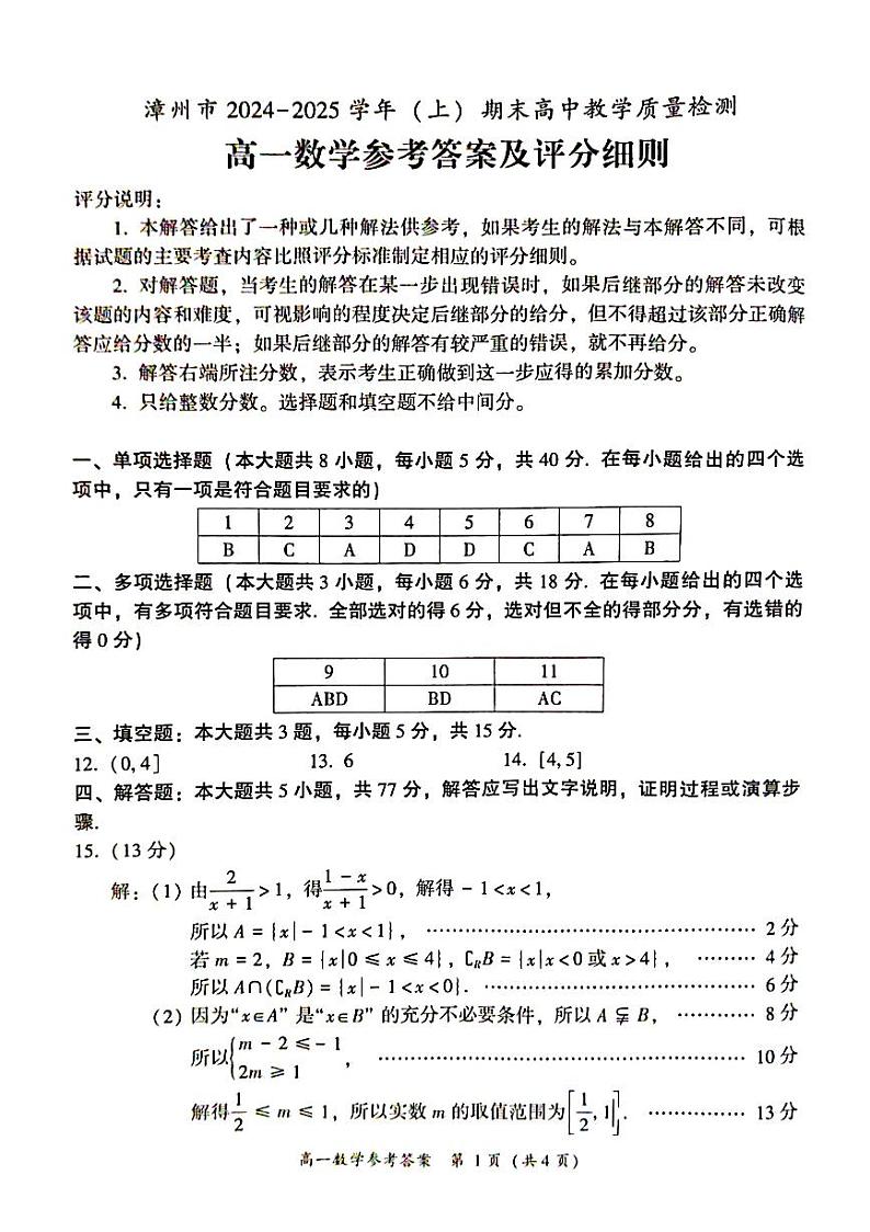 福建省漳州市2024-2025高一上学期期末考数学答案第1页