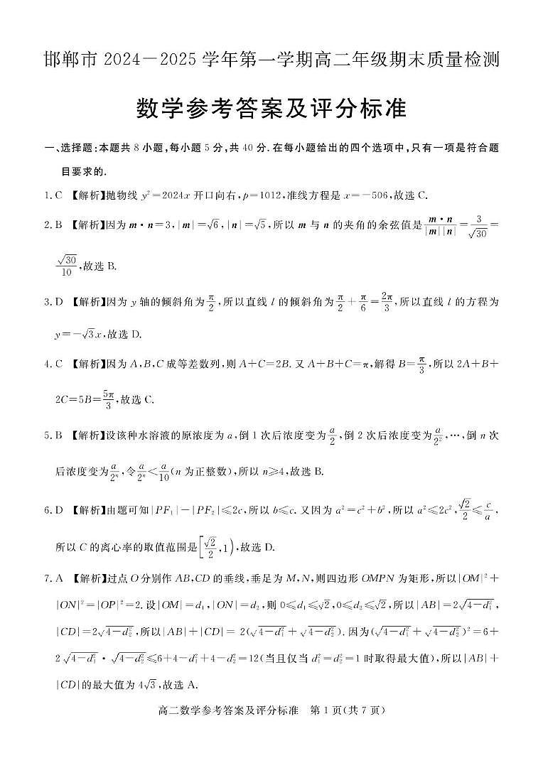 河北省邯郸市2024-2025学年高二上学期1月期末数学试卷答案第1页
