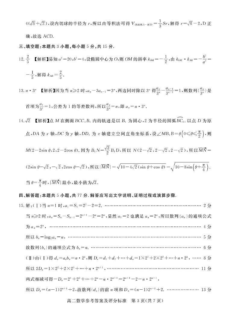 河北省邯郸市2024-2025学年高二上学期1月期末数学试卷答案第3页