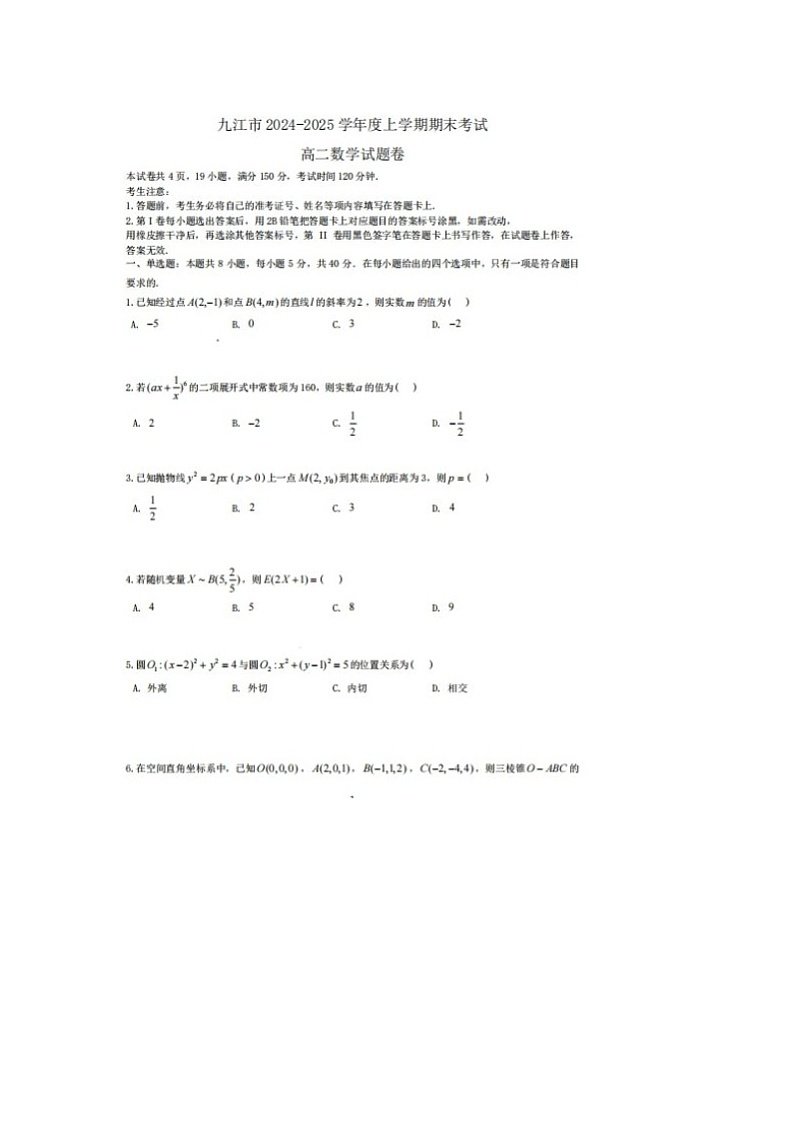 江西省九江市2024-2025学年高二上学期期末考试数学试题第1页