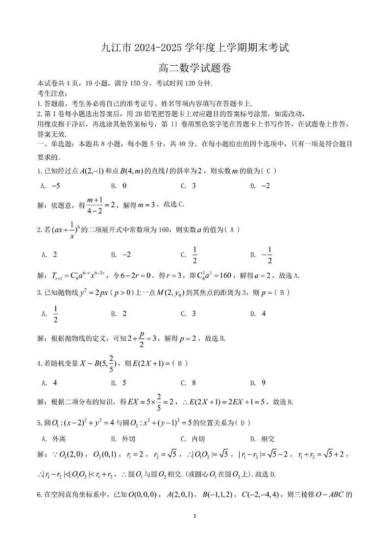 江西省九江市2024-2025学年高二上学期期末考试数学试题答案第1页