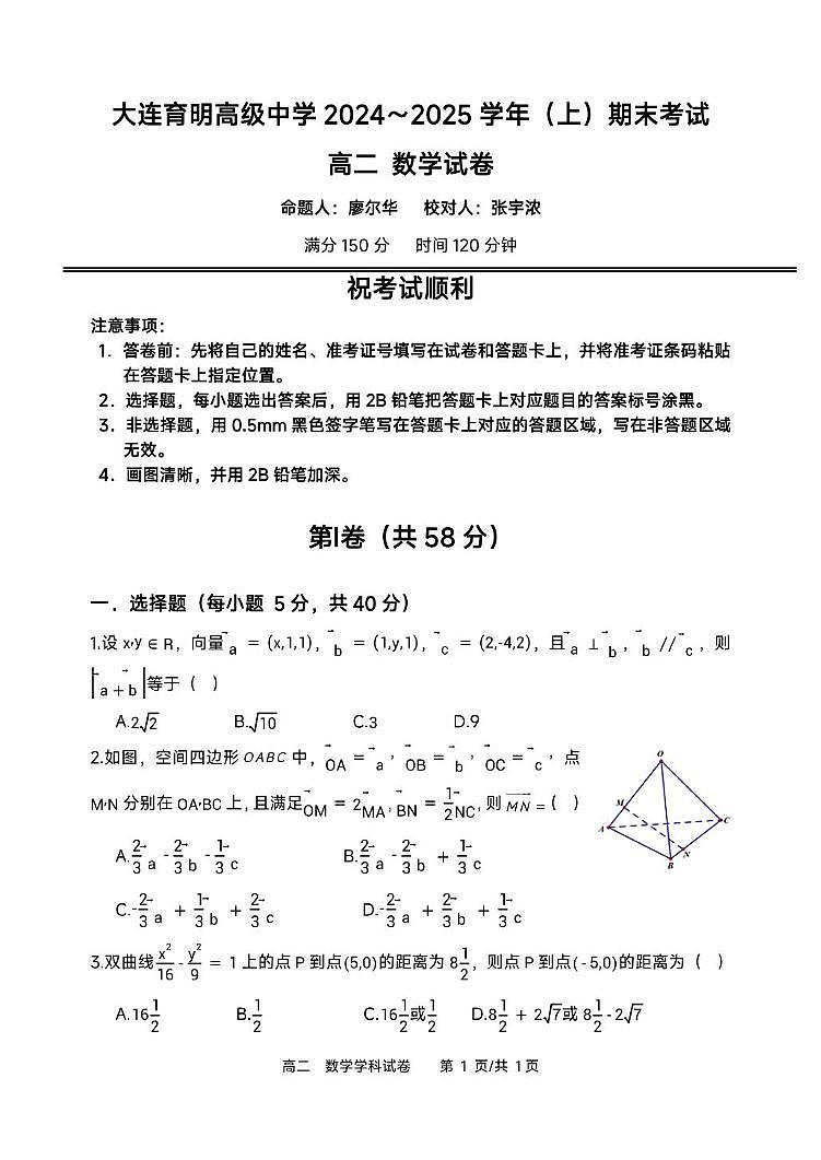 育明高二 24-25上期末试题-高二数学试题第1页