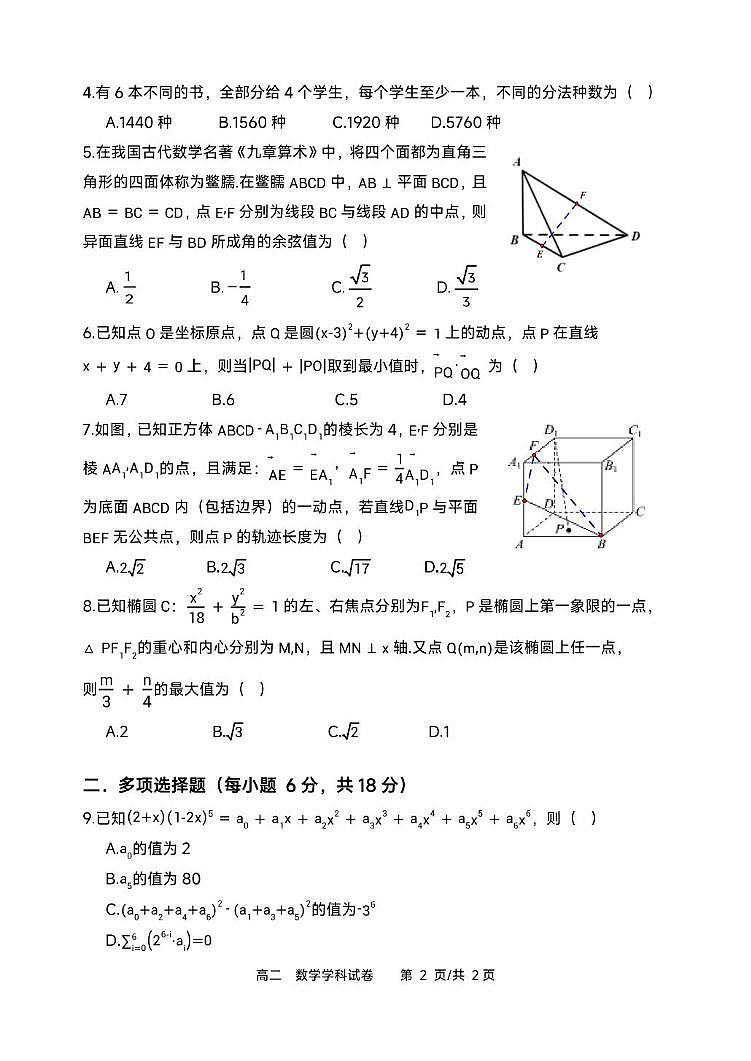 育明高二 24-25上期末试题-高二数学试题第2页