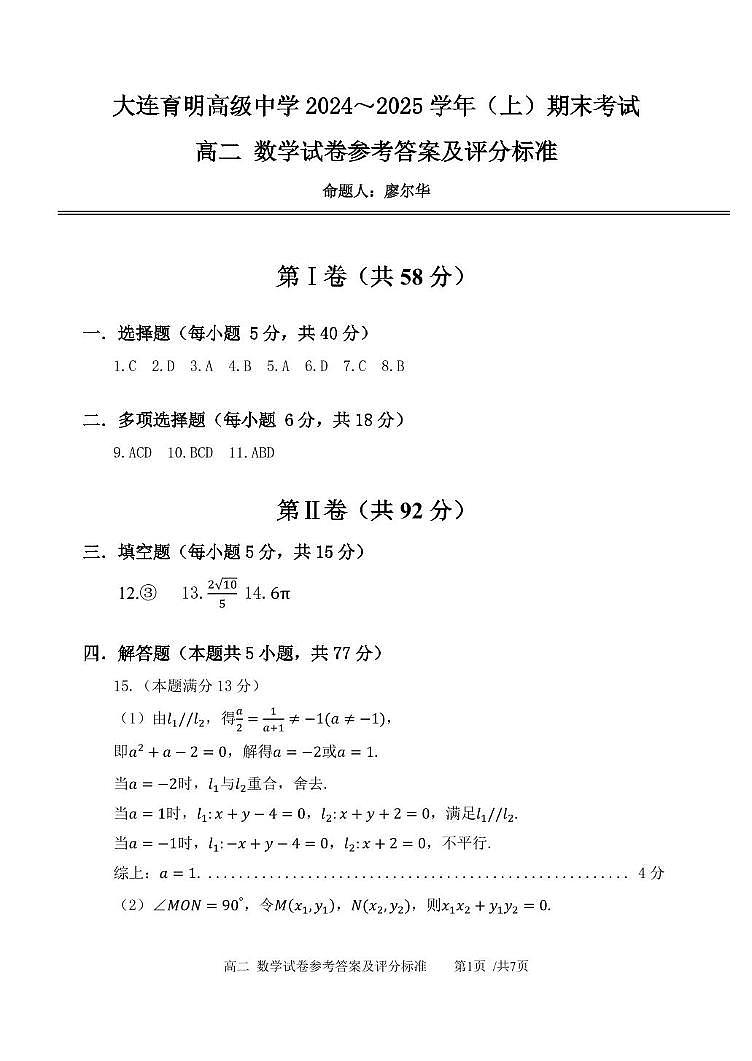 育明高二 24-25上期末试题-高二数学答案(2)第1页