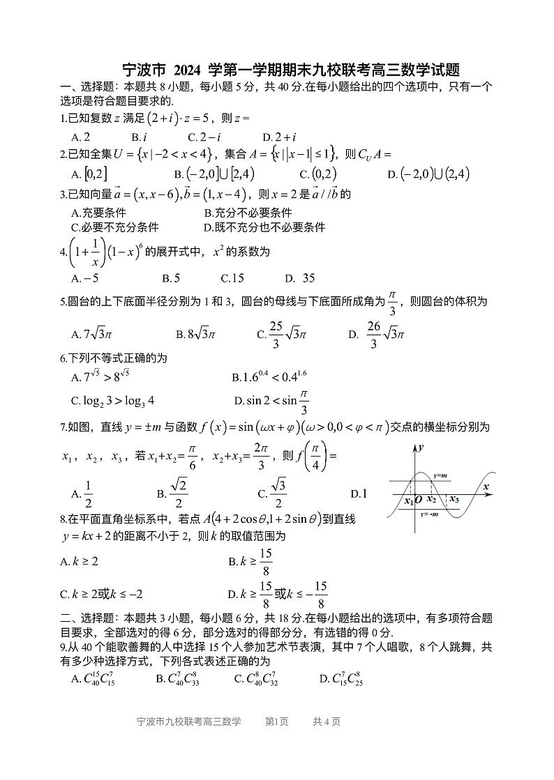 浙江省宁波市九校2024-2025学年高三上学期联考期末考试数学试题第1页
