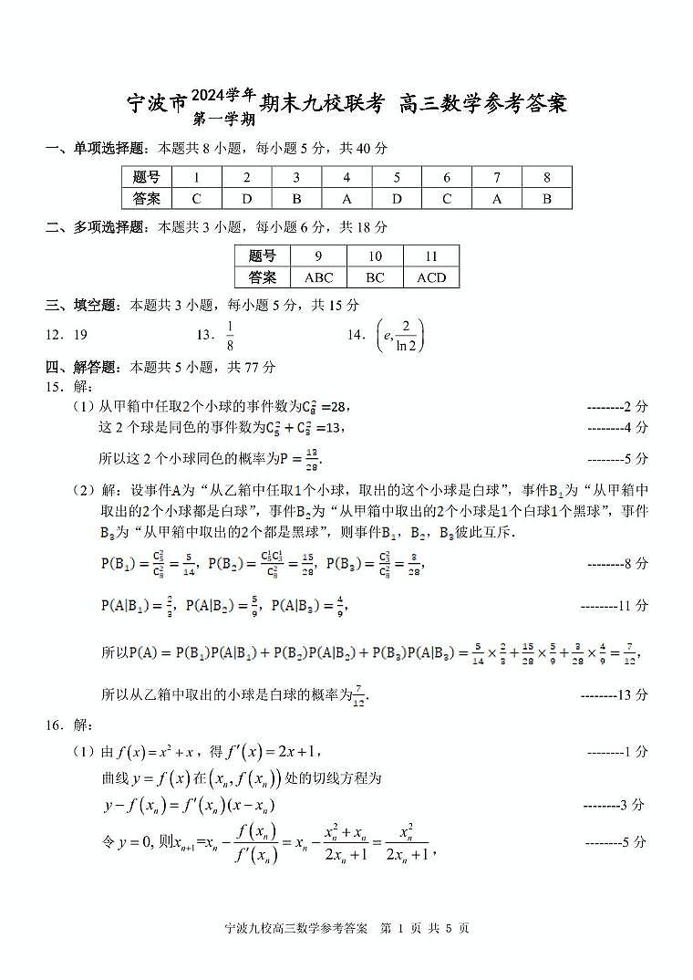 2025 年 1 月宁波市九校高三数学答案 第1页