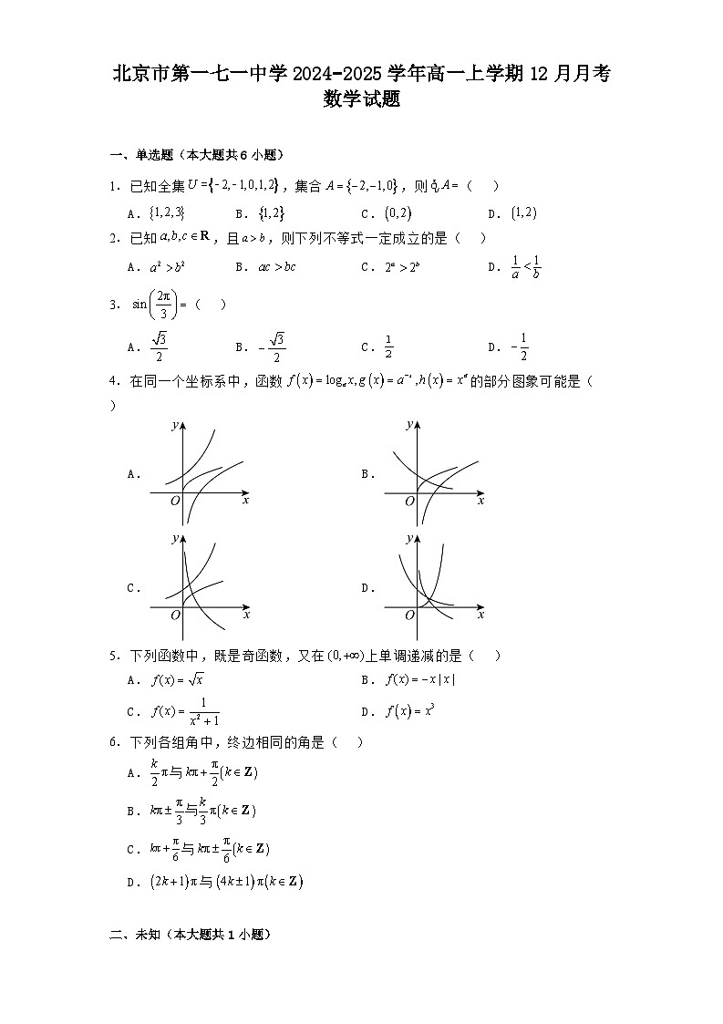 北京市第一七一中学2024−2025学年高一上学期12月月考 数学试题第1页