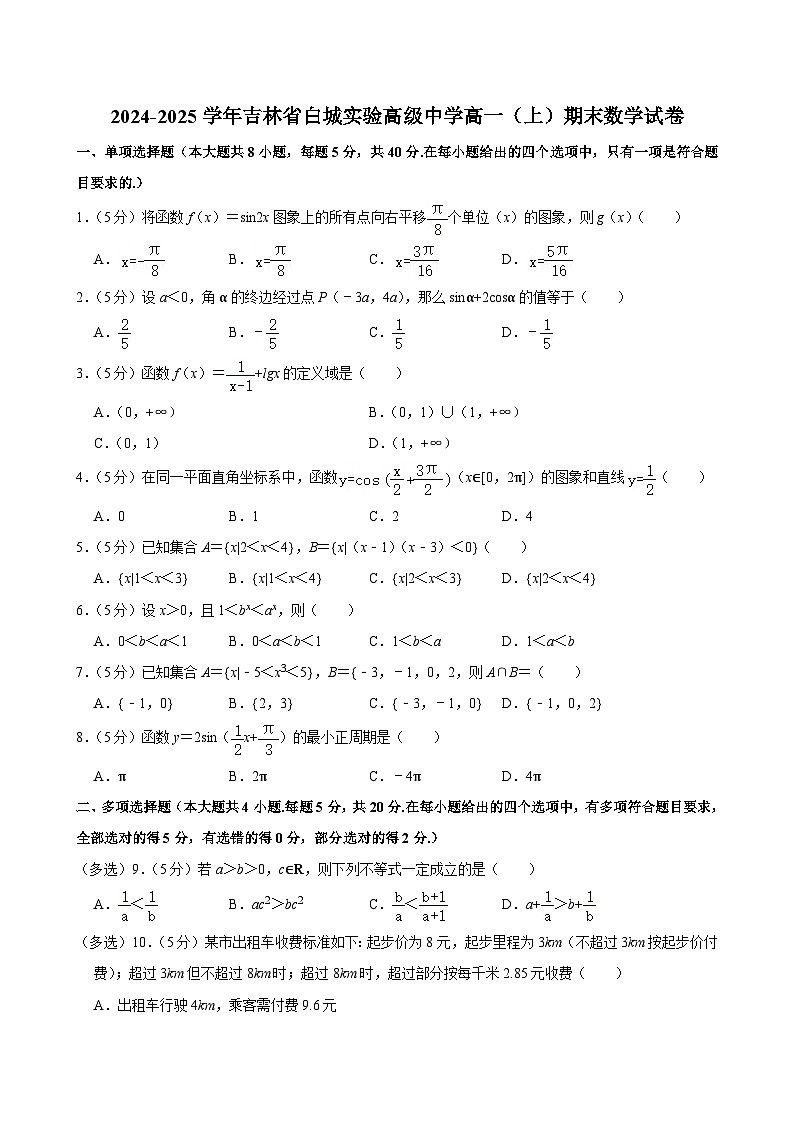 吉林省白城实验高级中学2024-2025学年高一上学期期末 数学试卷(含解析)第1页