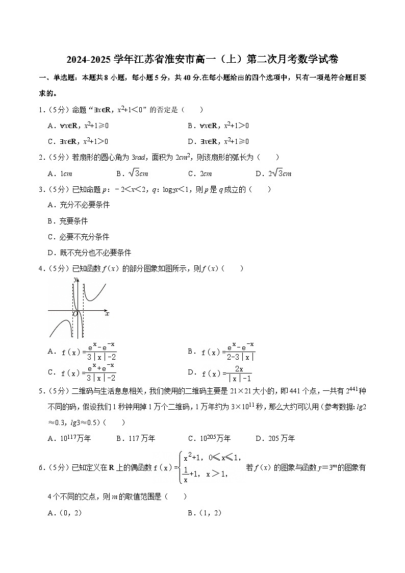 江苏省淮安市2024-2025学年高一上学期第二次月考 数学试卷(含解析)第1页