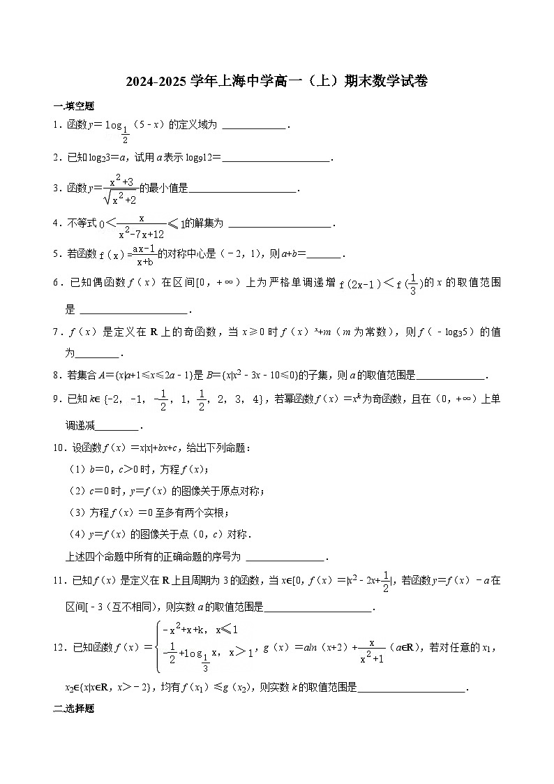 上海中学2024-2025学年高一上学期期末 数学试卷(含解析)第1页