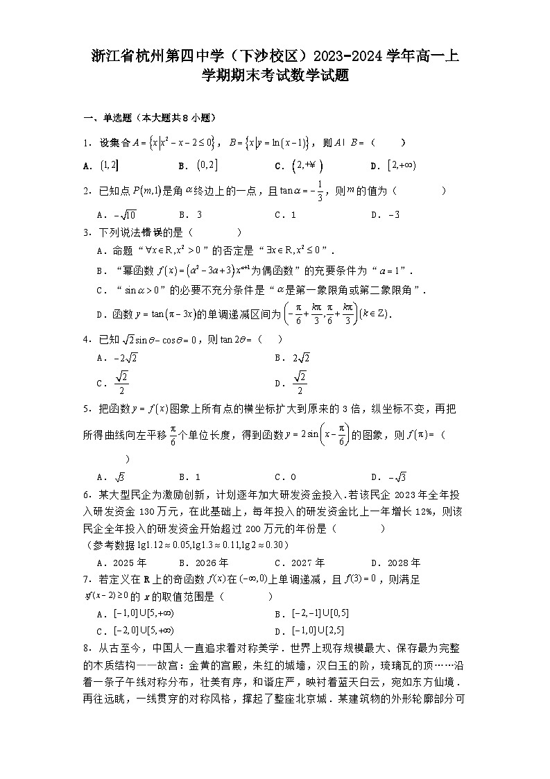 浙江省杭州第四中学(下沙校区)2023−2024学年高一上学期期末考试 数学试题(含解析)第1页