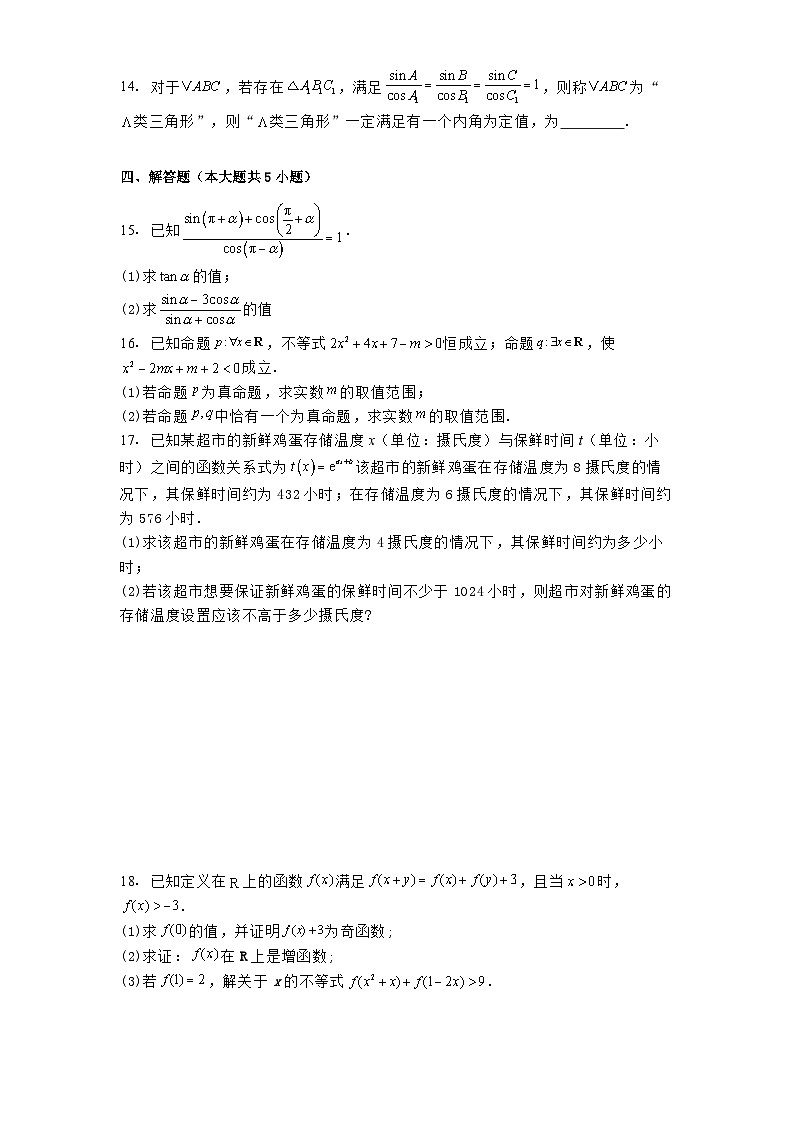 浙江省四校2024−2025学年高一上学期12月联考 数学试题(含解析)第3页