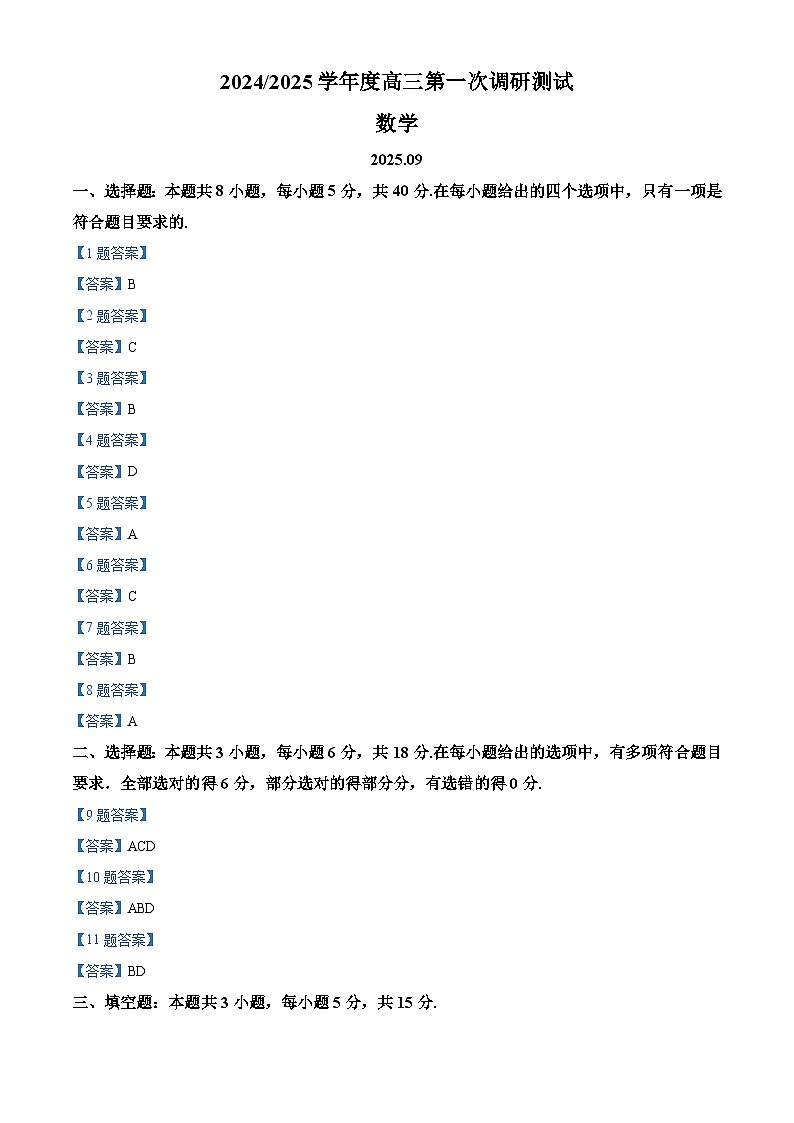 南通海门中学2025届高三上学期第一次调研考试数学试题答案第1页