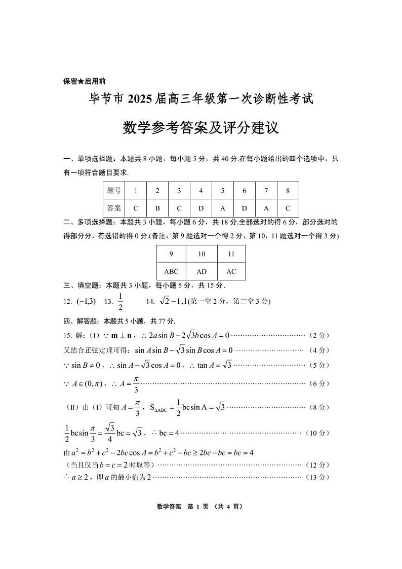 贵州省毕节市2025届高三上学期第一次诊断考试数学答案第1页