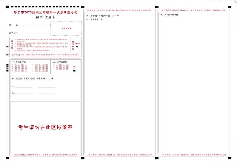 贵州省毕节市2025届高三上学期第一次诊断考试数学答题卡第1页