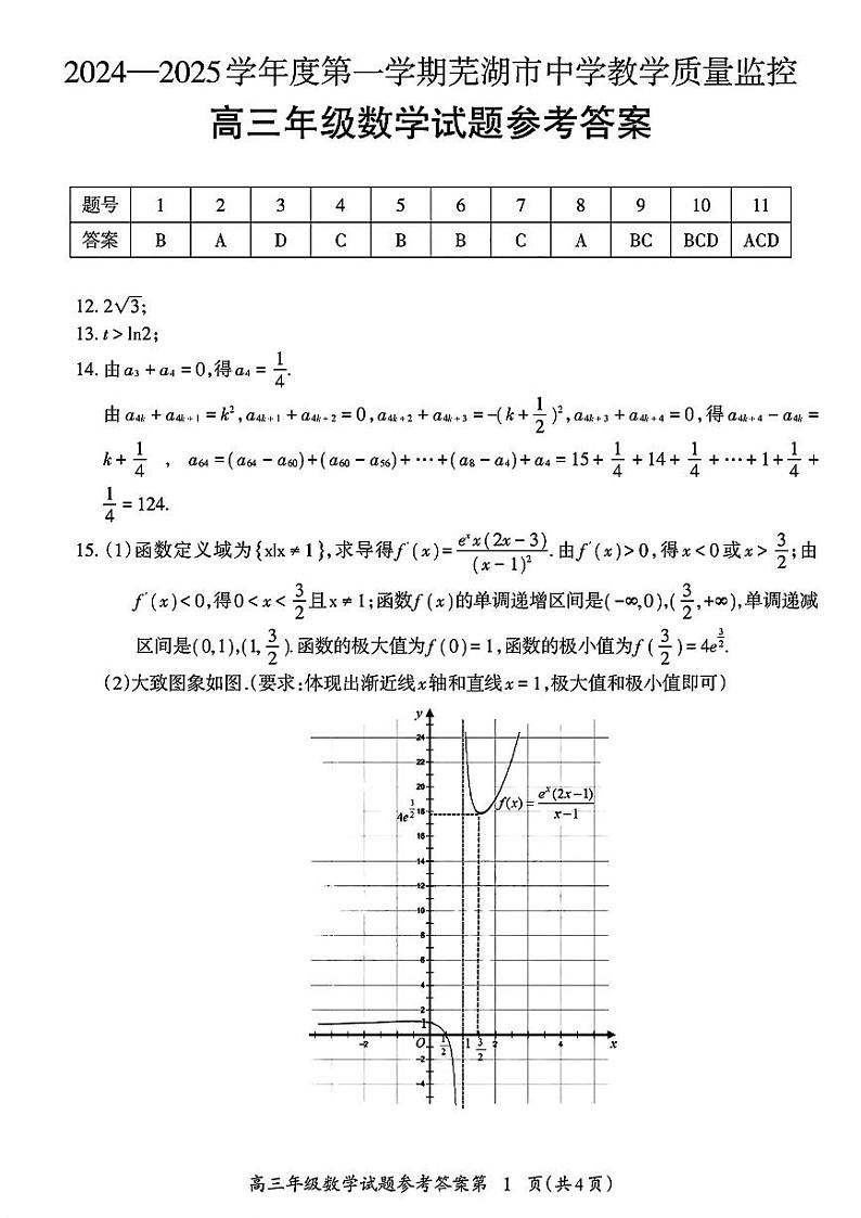 安徽省芜湖市2025届高三上学期1月期末考试数学答案第1页