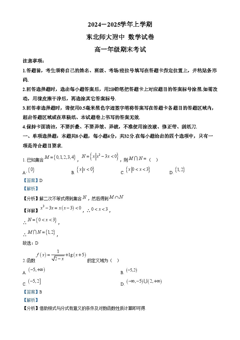 吉林省长春市东北师范大学附属中学2024-2025学年高一上学期期末考试数学试题含解析第1页
