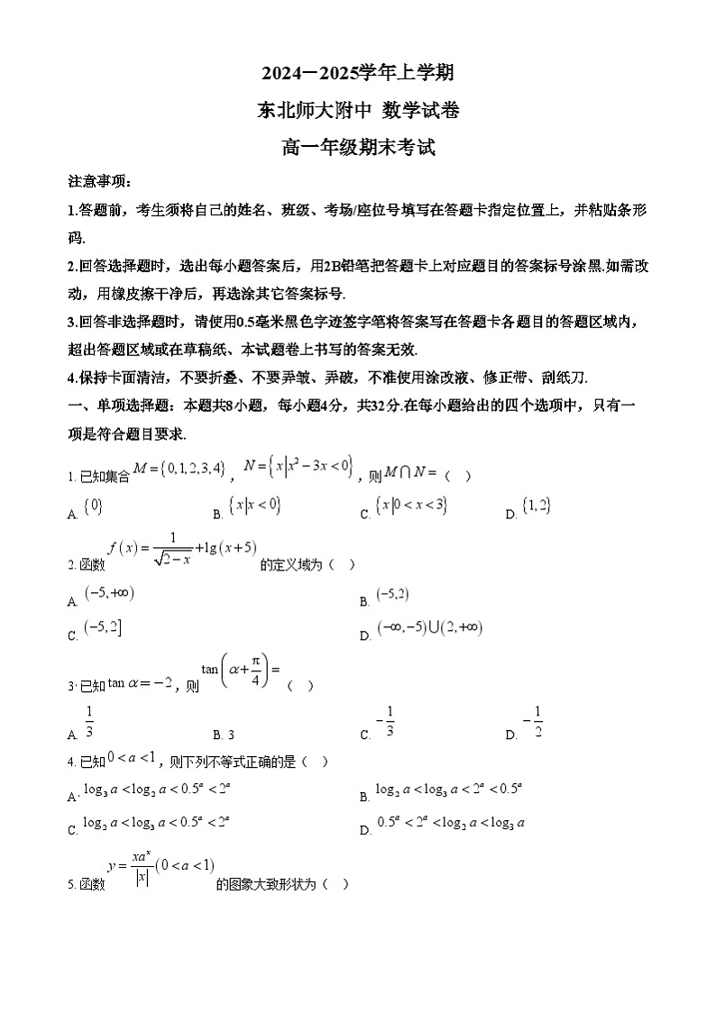 吉林省长春市东北师范大学附属中学2024-2025学年高一上学期期末考试数学试题无答案第1页