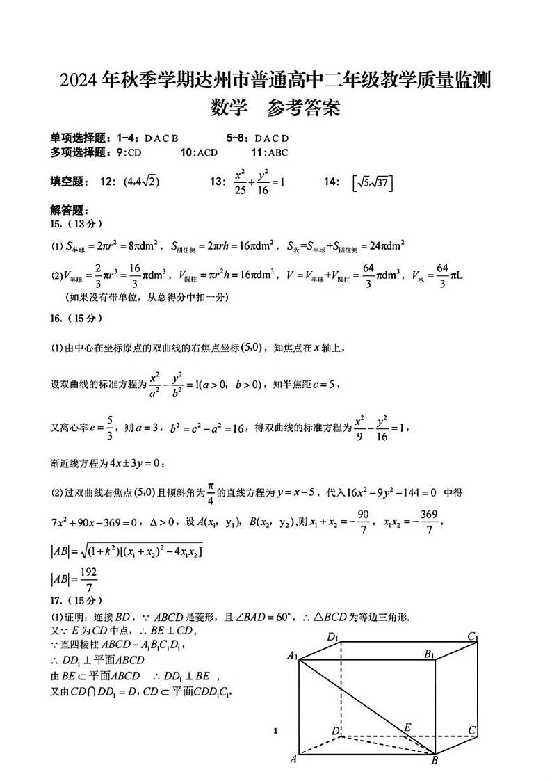 四川省达州市普通高中2024—2025学年高二年级上学期期末监测数学试题 数学参考答案第1页