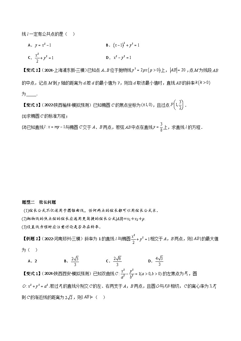 考点53直线与圆锥曲线的位置关系(2种核心题型 基础保分练 综合提升练 拓展冲刺练)-2025年高考数学大一轮复习核心题型讲练 易错重难点专项突破(新高考版)原卷版第2页