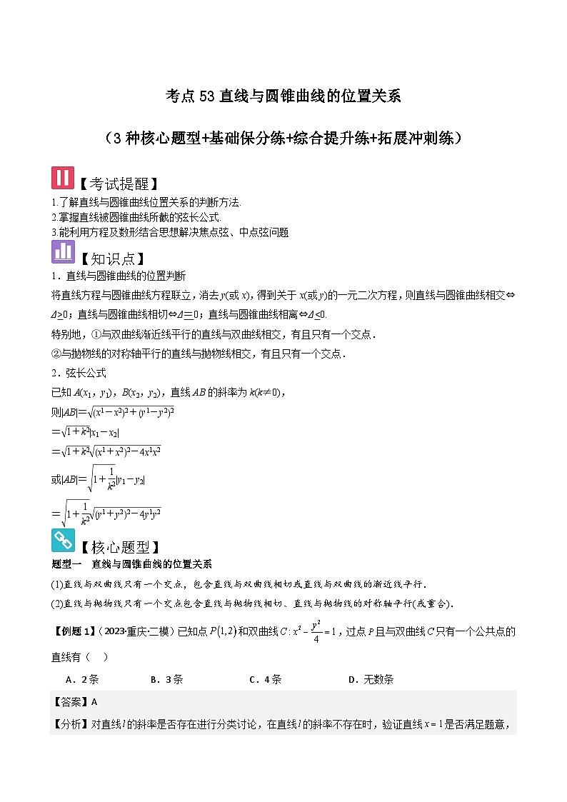 考点53直线与圆锥曲线的位置关系(2种核心题型 基础保分练 综合提升练 拓展冲刺练)-2025年高考数学大一轮复习核心题型讲练 易错重难点专项突破(新高考版)解析版第1页