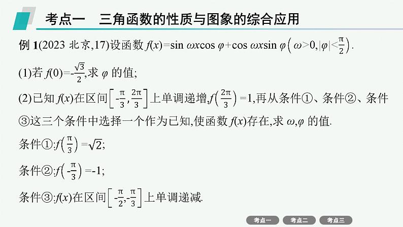 2025高考数学二轮复习-专项突破2 三角函数与解三角形解答题【课件】第2页