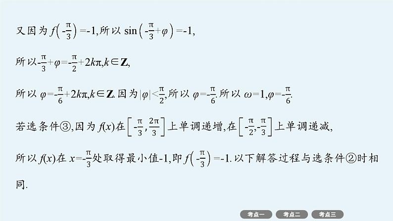 2025高考数学二轮复习-专项突破2 三角函数与解三角形解答题【课件】第5页