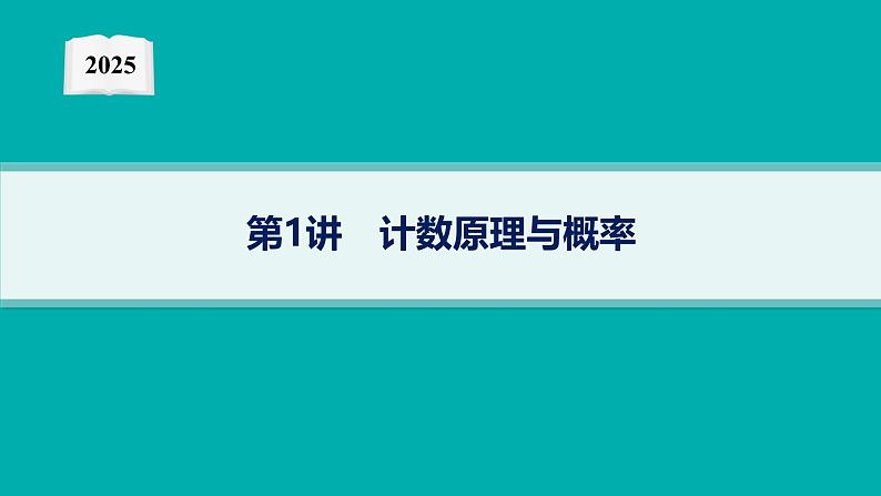 2025高考数学二轮复习-专题5 统计与概率-第1讲 计数原理与概率【课件】第1页