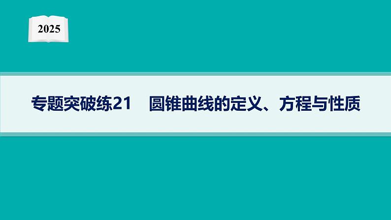 2025高考数学二轮复习-专题突破练21 圆锥曲线的定义、方程与性质【课件】第1页