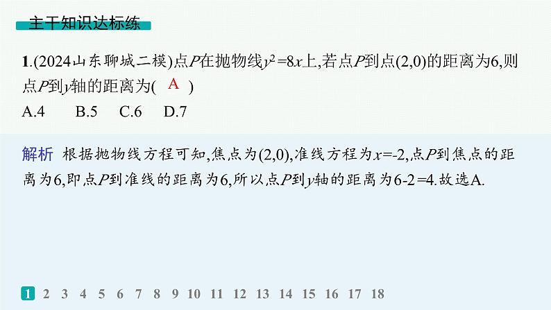2025高考数学二轮复习-专题突破练21 圆锥曲线的定义、方程与性质【课件】第2页