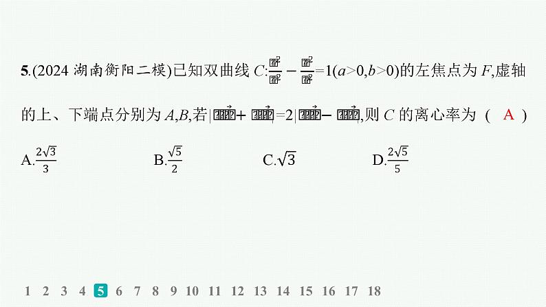 2025高考数学二轮复习-专题突破练21 圆锥曲线的定义、方程与性质【课件】第8页