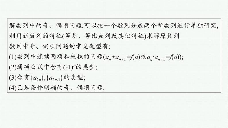 2025高考数学二轮复习-培优拓展(9)数列中的奇、偶项问题【课件】第2页