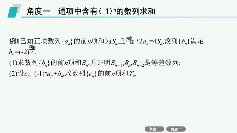 2025高考数学二轮复习-培优拓展(9)数列中的奇、偶项问题【课件】第3页