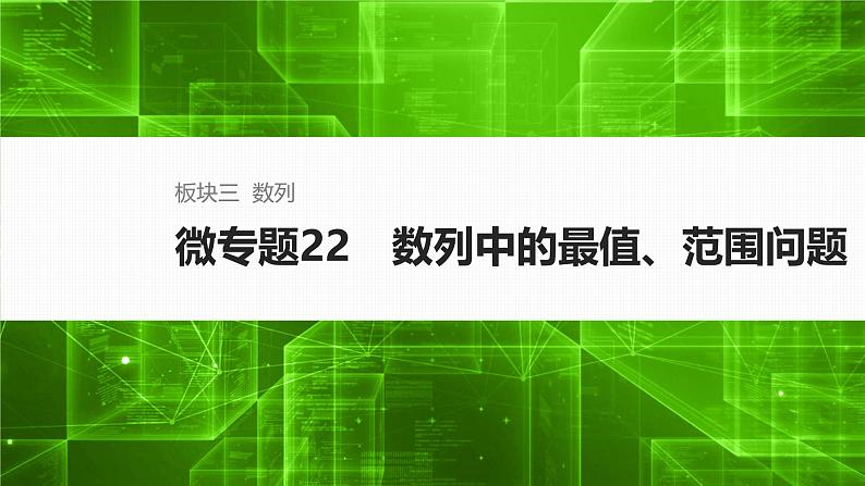 2025高考数学二轮复习-微专题22-数列中的最值、范围问题【课件】第1页