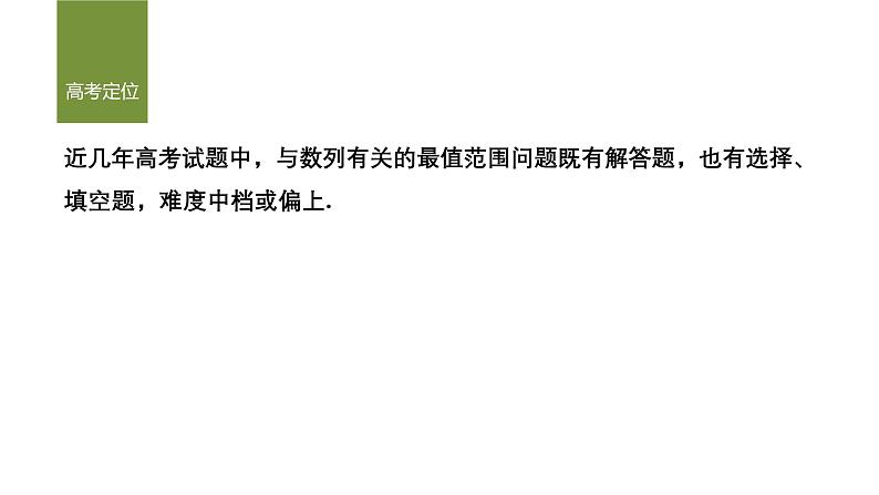 2025高考数学二轮复习-微专题22-数列中的最值、范围问题【课件】第2页